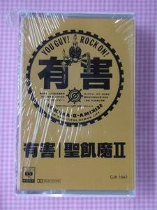 輸入カセット 聖飢魔？ 有害 新品 歌詞カード付 有害ロック ファラオのように シンデレラ外伝 ピンクの恐竜 ROSA 犬のようになめろ 他1312