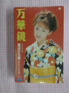 渡辺ひろ美 万華鏡 カセットテープ　新品　　1411