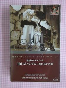 魅惑のスタンダード101~恋に落ちた時 カセット 新品 1408