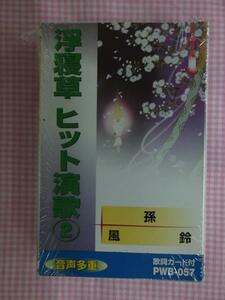 音声多重カラオケ 浮寝草ヒット演歌2 カセット 新品 1408