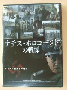 46　日本語吹替　ナチス・ホロコーストの戦慄DVD新品　廃盤180827　　入手困難