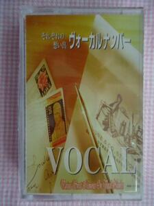 それぞれの想い出洋楽ヴォーカルナンバー　カセットテープ　新品　1608