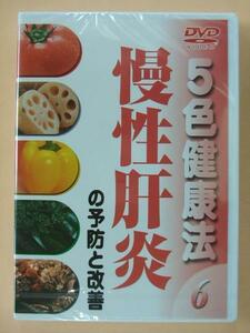 慢性肝炎 予防と改善 DVD 楽しく作って美味しく食べる。食材５色バランス健康法。食事療法のポイント紹介 料理のレシピカード付 5736 新品