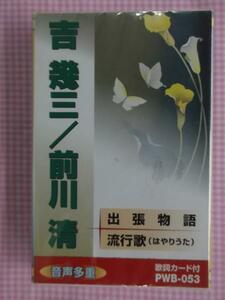 音声多重カラオケ 吉幾三/前川清 カセット 新品 1408