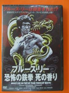 ブルースリー恐怖の鉄拳 DVD 新品 ブルースリーは殺害された！？謎に包まれた真実が遂に解明！禁断のミステリアスドキュメント Ｋ108 1307