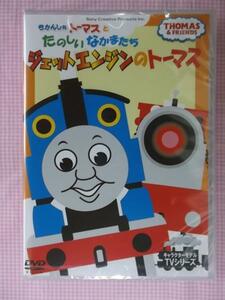 63207　ジェットエンジンのトーマス　DVD　新品　　1510