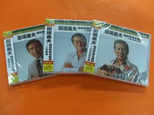 田端義夫 昭和歌謡名曲選1・2・3 CD3枚セット新品