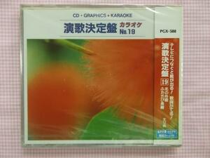 音多カラオケ CDグラフィックス 演歌決定盤19 新品 1408