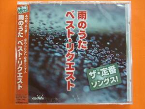 雨のうたベストリクエスト CD 新品 雨の慕情 木曽路の雨雨の銀座 他　雨を歌った名曲集めたオムニバス　歌詞付 25120 