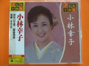 小林幸子　決定版全曲集 CD おもいで酒 他全16曲　新品 11 1307