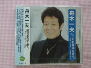 159 舟木一夫 昭和歌謡を歌う カバー CD 新品 高校三年生