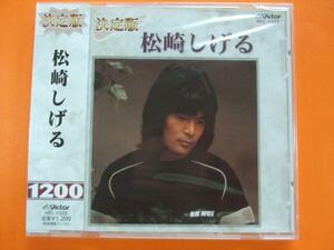 1022　松崎しげる　愛のメモリー　全7曲　CD　新品　1210