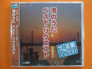 港のうたベストリクエスト CD 女の港 港町ブルース 下北漁港 他、港を歌った名曲オンパレード！ 新品　　25118　1308