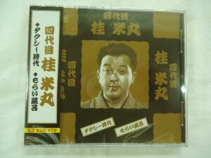 304 落語 四代目桂米丸 タクシー時代 もらい風呂 新品 CD 1607