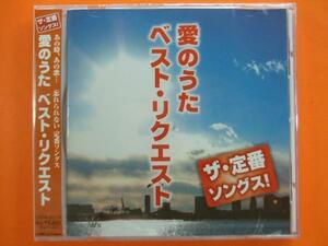 愛のうたベストリクエスト CD 新品 なごり雪　神田川 ロマンス シクラメンのかほり 他 25114 1308