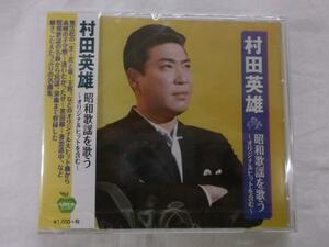 169 村田英雄 昭和歌謡を歌う~オリジナルヒット含む~ CD 新品