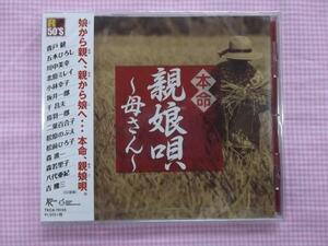 おふくろさん 岸壁の母 他　母へ向けた歌。満載のオムニバスCD 本命親娘唄~母さん~全17曲 新品 74155 1411