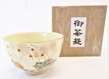 隆山仁清小槌に子茶碗 茶器 共箱付 中古 美品 GV-19 20220116_画像1