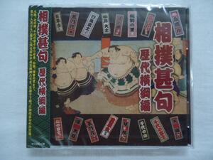 稀勢の里 相撲甚句 歴代横綱編 日馬富士 白鵬 貴乃花 若乃花 曙 千代の富士 北の湖 輪島 大鵬 双葉山 他全19曲 CD新品 15417