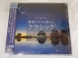 ミュージックセラピーCD2枚組 睡眠リズムを整えるクラシック 新品 　廃盤