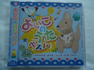 506 よいこのうたベスト ゲラゲラポーのうた パンダうさぎコアラ 全22曲 CD新品　　1710