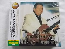 クロードチアリ 夜霧のしのび逢い 黒い瞳のナタリー 川の流れのように 全60曲 CD2枚組 2巻セット 新品 魅惑のギター名曲集 711 712★181220_画像4