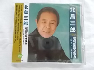 北島三郎 昭和歌謡を歌う CD 新品 兄弟仁義 帰ろかな 風雪ながれ旅 まつり 別れの一本杉 他全15曲 220 180730