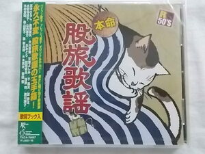 本命股旅歌謡 五木ひろし 島津亜矢 大川栄策 天童よしみ 千昌夫 蒼彦太 山内恵介 香田晋 全18曲 歌詞ブック入 CD 新品 74667 180728