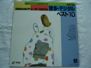 中古 レーザーカラオケ 　 音多デジタルベスト10 VOL.99 　 1面 30cm 　 山のけむり 白い花の咲く頃 上海帰りのリル 他全10曲　1709