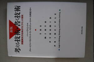 考える技術・書く技術　問題解決力を伸ばすピラミッド原則　非常に良い