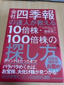 会社四季報の達人が教える10倍株・100倍株の探し方
