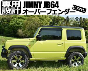 ジムニー JB64W用 オーバーフェンダー ワイドフェンダー 1台分 ビス無しタイプ