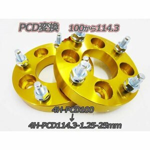 PCD100→114.3変換 ワイドトレッドスペーサー 2枚組 4H 1.25 25mm ゴールド　ワイトレ