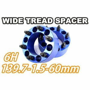 ワイドトレッドスペーサー 2枚組 6H PCD139.7 M12-1.5 60mm 青 ワイトレ