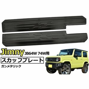 ジムニー JB64W JB74W用 ステンレス スカッフプレート 左右セット カーボン調