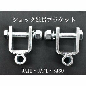 ジムニー JA11 JA71 SJ30 用 ショック延長ブラケット 50mm