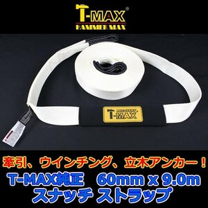 T-MAX (ハンマーマックス) 純正 スナッチストラップ ツリートランクプロテクター 60mmx9m