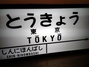 【他駅オーダー無料】鉄道 電車 汽車 国鉄 行先案内板 レトロ 駅名標 東京駅 店舗 自宅 照明 看板 置物 雑貨 ライトBOX 電飾看板 電光看板