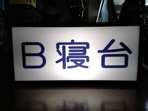 【表示変更OKです◆例:B寝台→A寝台など・・】鉄道 電車 汽車 寝台車 B寝台 ミニチュア 照明 看板 置物 雑貨 ライトBOX 電飾看板 電光看板