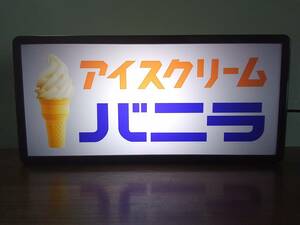 バニラアイス アイスクリーム ソフトクリーム アイスキャンディー 駄菓子 商店 昭和レトロ ランプ 看板 置物 ライトBOX 電飾看板 電光看板