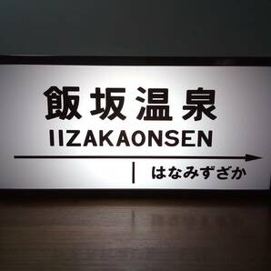 【他駅オーダー無料!】鉄道 昭和 レトロ 駅名標 駅看板 ホームサイン 置物 雑貨 電飾看板★LED2wayライトBOX 飯坂温泉駅