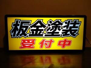 板金 塗装 受付中 車屋 カーショップ ガレージ サービス工場 ガソリンスタンド サイン 看板 置物 雑貨 LED ライトBOX 電飾看板 電光看板