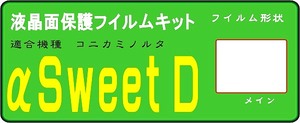 α Sweet DIGITAL専用　液晶面保護シールキット４台分