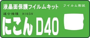 Ｄ４０　D40X用　液晶面保護シールキット ３台分
