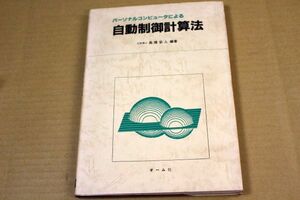 006/パーソナル・コンピュータによる　自動制御計算法　1982年