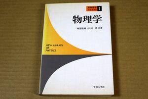 008/物理学/阿部龍蔵・川村清　