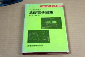013/パソコンで学ぶ基礎電子回路 三谷政昭　FD付属