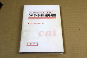 013/CAIディジタル信号処理　PC-9801