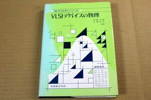 041/VLSIデバイスの物理 1986 岸野正剛 小柳光正