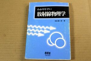 026/わかりやすい放射線物理学　　多田 順一郎